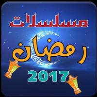 Poster مسلسلات رمضان2017