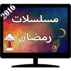 مسلسلات رمضان 2016 ikona