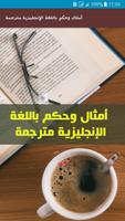 أمثال وحكم باللغة الإنجليزية مترجمة ポスター