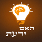 האם ידעת ? עובדות icon