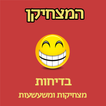 The comedian - Hebrew jokes