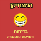 The comedian - Hebrew jokes icône