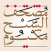 eQuran Moshaf AlSheikh Maktoum APK