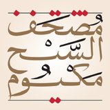 eQuran Moshaf AlSheikh Maktoum icon