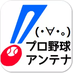 download プロ野球アンテナ＠なんＪ・注目の野球まとめ記事をチェック！ APK