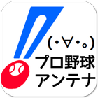 プロ野球アンテナ＠なんＪ・注目の野球まとめ記事をチェック！ icône