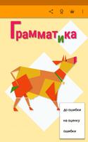 Грамматика русского языка (Орф โปสเตอร์