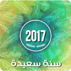 ابهج رسائل راس السنة  2017 আইকন