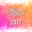 أفضل رسائل راس السنة 2017