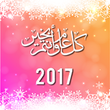 أفضل رسائل راس السنة 2017 icon