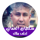 شيلة احلى ملاك - المنشد سلطان العماني APK
