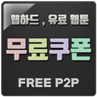 FreeP2P(무료쿠폰) icon