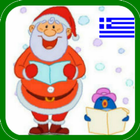 GREEK CHRISTMAS KARAOKE icône