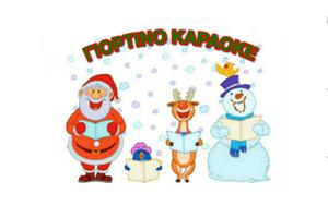 GREEK CHRISTMAS KARAOKE โปสเตอร์