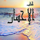 كتاب الاحسان - التفكر في خلق الله-APK