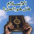 APK الاسلام - هل هو الحل ؟