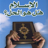 الاسلام - هل هو الحل ؟