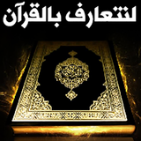 Chat in Islam and Quran - friendship , recitation icon