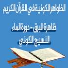 الظواهر الكونية في القرآن الكريم icône