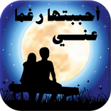 ”رواية أحببتها رغما عني