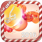 🌙 رسائل عيد الاضحى HD 2016 🌙 icône