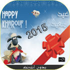 رسائل عيد الاضحى 2016 New ไอคอน