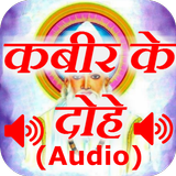 Kabir Ke Dohe Audio Mp3 アイコン