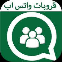 مجموعات واتس آب للتعارف poster