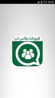 مجموعات واتس آب للتعارف screenshot 1