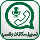 تسجيل مكالمات واتس آب APK