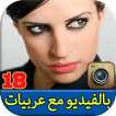 شات بالفيديو مع بنات عربيات