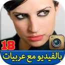 شات بالفيديو مع بنات عربيات APK