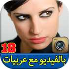 شات بالفيديو مع بنات عربيات icon