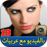 شات بالفيديو مع بنات عربيات icon