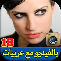 شات بالفيديو مع بنات عربيات poster