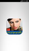 شات بالفيديو مع بنات عربيات screenshot 1