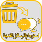 استرجاع الرسائل المحذوفة icon