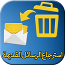 إسترجاع الرسائل المحذوفة APK