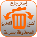 إسترجاع الصور والفيديو لمحذوفة APK