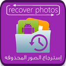 Deleted Photo Recovery 2018 - Without Root APK