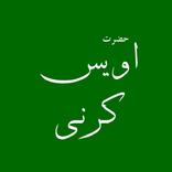 Hazrat Awais Qarni Qissay