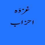 Ghazwa e Ahzab - Islami Story