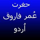 Hazrat Umar Farooq Urdu アイコン
