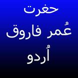 Hazrat Umar Farooq Urdu