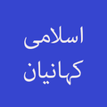 Islamic Stories
