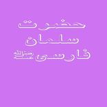 Hazrat Salman Farsi RA k Qissy Stories