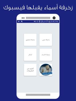 تنزيل زخرفة أسماء يقبلها الفيسبوك ومنشورات APK - متجر بلاي العرب