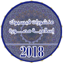 صور منشورات فيسبوك إسلامية APK