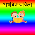প্রাথমিক কবিতা