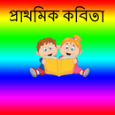 প্রাথমিক কবিতা APK